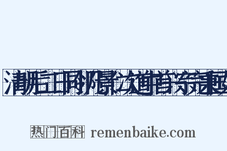 清明后二日同邻几景仁次道中首兴宗完秉国如是什么意思的图片
